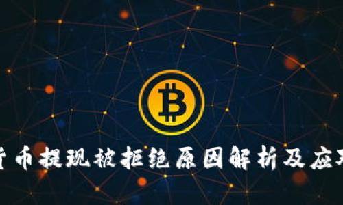 数字货币提现被拒绝原因解析及应对策略