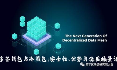 : 多签钱包与冷钱包：安全性、优势与使用场景详解