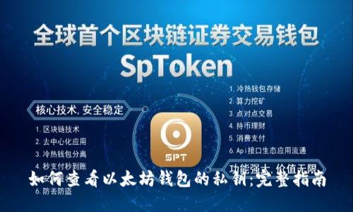 如何查看以太坊钱包的私钥：完整指南