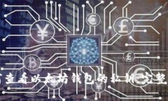 如何查看以太坊钱包的私钥：完整指南