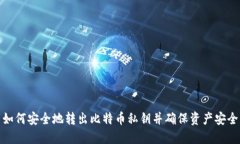 如何安全地转出比特币私钥并确保资产安全