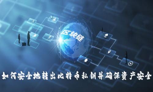 如何安全地转出比特币私钥并确保资产安全
