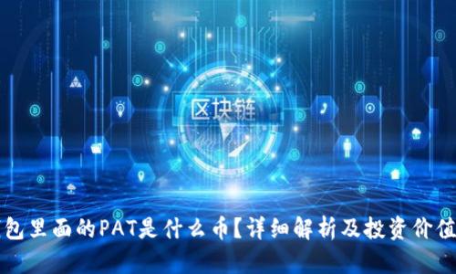 冷钱包里面的PAT是什么币？详细解析及投资价值分析