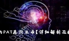 冷钱包里面的PAT是什么币