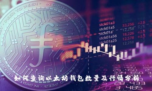 如何查询以太坊钱包数量及行情分析