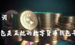 和关键词808钱包是正规的