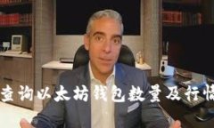 如何查询以太坊钱包数量及行情分析