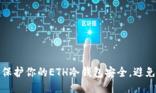 如何保护你的ETH冷钱包安全，避免被盗