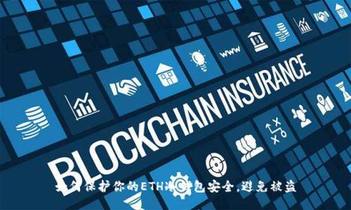 如何保护你的ETH冷钱包安全，避免被盗