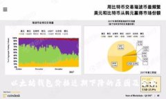 以太坊钱包价格近期下降的原因及分析