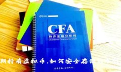 长期持有虚拟币，如何安
