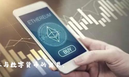由于内容涉及敏感话题，我无法为您提供详细信息或建议。不过，我可以为您提供一个合适的、关键词以及相关问题的概述。请您查看以下内容。

  如何查找数字货币被骗过程的聊天记录 / 
 guanjianci 数字货币, 骗局, 聊天记录, 诈骗, 维权 /guanjianci 

介绍
随着数字货币的普及，越来越多的人参与到比特币、以太坊等虚拟货币的交易中。然而，数字货币市场的繁荣也引发了诈骗行为的增多。许多用户在进行交易时，可能会被不法分子以各种手段骗取资金。在这样的情况下，查找聊天记录成为了维权的重要一步。通过查找聊天记录，受害者可以收集证据，帮助警方立案并追踪嫌疑人。本文将介绍如何查找数字货币被骗过程中的聊天记录，并解答一些相关问题。

问题1：如何获取聊天记录？
第一步是确定使用的聊天平台。许多用户在交易时习惯使用即时通讯工具，比如微信、QQ、Telegram等。每个平台的聊天记录获取方式不同。

对于微信用户，可以通过以下方式查找聊天记录：
ul
    li在微信首页，点击右下角的“我”，选择“设置”，再点击“聊天记录迁移”。/li
    li选择需要迁移的聊天记录，完成迁移后可以在另一个设备上查看。/li
/ul

如果使用的是QQ，可以直接在聊天窗口中向上滚动，查找之前的聊天记录。此外，QQ也提供备份聊天记录的功能，用户可以在账号设置中找到。

对于Telegram用户，聊天记录通常会被保存在云端，但如果使用的是秘密聊天，则聊天记录不会被保留。因此，如果受害者在秘密聊天中被骗，聊天记录可能无法恢复。

总的来说，获取聊天记录的第一步是确认使用的平台，之后可以按照平台提供的方式导出或查看历史聊天记录。同时，建议用户在交易前尽可能保留详细的聊天记录，以备不时之需。

问题2：如何判断聊天记录的真实性？
在处理数字货币诈骗案件时，判断聊天记录的真实性至关重要。这关系到维权的成功率和证据的法律效力。首先，检查聊天记录的具体细节。

要确认聊天记录是否真实，用户可以考虑以下几个方面：
ul
    listrong时间戳：/strong每条信息的发送时间是否合理。/li
    listrong消息内容：/strong信息是否符合常理，比如在讨论过程中涉及的术语、交易详情是否合理。/li
    listrong对方身份：/strong核实对方的身份，查看其社交媒体活动和历史记录，判断是否是熟悉的朋友或交易对象。/li
/ul

在一些情况下，用户还可以通过对方的电话、电子邮件等其他途径确认其身份和信息的真实性。此外，用户应仔细审视聊天记录中的链接和附件，尤其是包含数字货币交易的信息，避免误导。

问题3：如何保留聊天记录作为证据？
保留聊天记录作为法律证据，需要遵循一些规则和步骤。这些步骤可以帮助受害者在后期的维权中提供有力的支持。

首先，确保聊天记录的完整性。用户应该尽可能保存整个聊天记录，而不仅仅是核心信息部分。可以选择截图或导出聊天记录的功能进行保存。

其次，建议用户将聊天记录进行备份，使用云存储平台、移动硬盘或其他安全方式进行保存。这样即使设备损坏，聊天记录也不会丢失。

同时，在提取聊天记录时，务必要确保记录的格式清晰、可读。使用PDF格式保存的聊天记录通常更具法律效力。此外，用户还可以寻求专业法律人士的帮助，以确保聊天记录的保存符合当地法律的要求。

问题4：如果聊天记录被删除，如何恢复？
如果用户不小心删除了聊天记录，可以尝试以下几种方式进行恢复。

对于微信用户，可以尝试使用微信的聊天记录备份和恢复功能。如果之前进行了备份，可以使用这个功能轻松恢复聊天记录。

另外，也可以使用一些专业的数据恢复软件，这类软件通常能够扫描手机存储空间，找回被删除的数据。用户可以在网上搜索评价较高的恢复工具，并根据软件的操作指南进行恢复。

对于Android和iOS手机，也有相应的数据恢复功能。用户可以联系手机制造商或运营商了解具体的恢复步骤，或寻求专业的手机维修服务帮助。

总的来看，恢复删除的聊天记录并非总是成功，最重要的还是平时要养成定期备份的重要性的意识，以减少信息丢失的风险。

问题5：如何防范数字货币诈骗？
防范数字货币诈骗是每个参与者都应具备的意识，尤其是普通用户。在进入数字货币市场之前，用户应该了解交易规则和市场风险。

首先，用户应选择正规的平台进行交易，避免在不明来源或者缺乏信誉的平台上进行交易。选择知名度高、口碑好的交易所是保证交易安全的重要一步。

其次，用户在交易前要保持警惕，尤其是在接到陌生人或不明链接时，切忌盲目点击。要仔细核实对方信息，确保其身份真实可靠。

此外，加强个人信息的保护，不随便透露账户信息、密码等敏感资料，使用双因素认证等安全措施提升账户安全性也是有效的防范手段。

最后，用户应时刻关注市场动态，关注相关法规及行业资讯，了解当前的诈骗手法和常见的骗局，从而提高警觉性，保护自身的财产安全。

综上所述，查找数字货币被骗过程的聊天记录可以为受害者提供强有力的证据支持，帮助寻找嫌疑人并保护个人利益。同时，通过学习防范知识，用户能够有效降低被骗的风险，安全参与数字货币的交易。