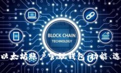 全面解析以太坊账户管理钱包：功能、选择与安