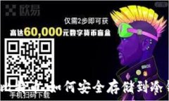   买了比特币，如何安全存