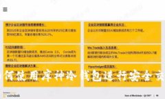 如何使用库神冷钱包进行