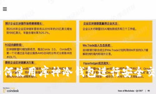 如何使用库神冷钱包进行安全交易