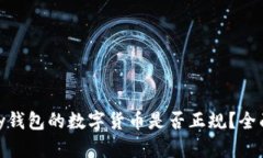 OKPay钱包的数字货币是否正