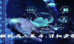 USDT币如何提现成人民币：