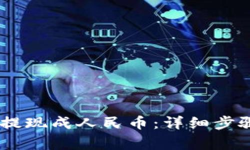 USDT币如何提现成人民币：详细步骤与注意事项