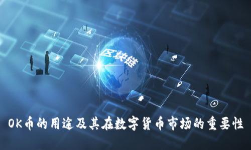 OK币的用途及其在数字货币市场的重要性
