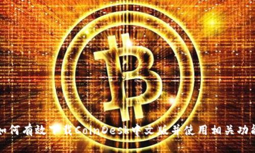 如何有效下载CoinDesk中文版并使用相关功能
