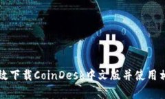 如何有效下载CoinDesk中文版