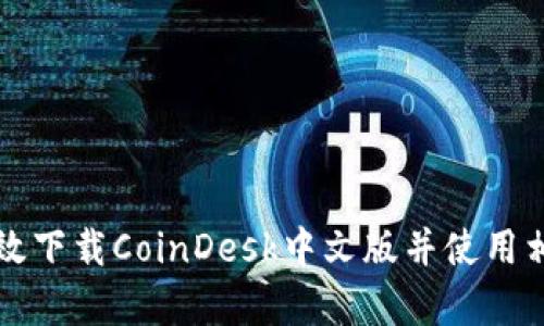 如何有效下载CoinDesk中文版并使用相关功能