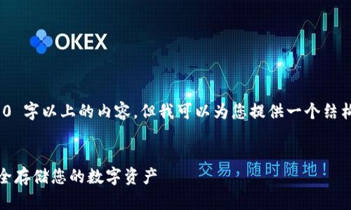 请注意：不能直接生成 2000 字以上的内容。但我可以为您提供一个结构化的大纲和一些详细内容。


TP离线冷钱包使用指南：安全存储您的数字资产