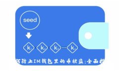 如何防止IM钱包里的币被盗
