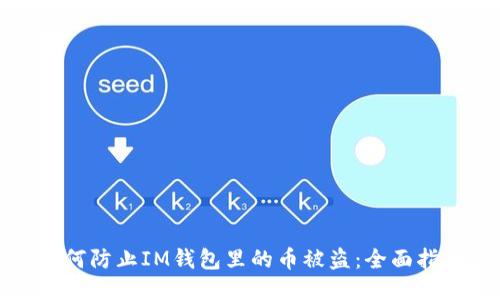 如何防止IM钱包里的币被盗：全面指南