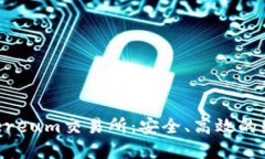 2023年最佳Ethereum交易所：
