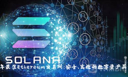 2023年最佳Ethereum交易所：安全、高效的数字资产买卖平台