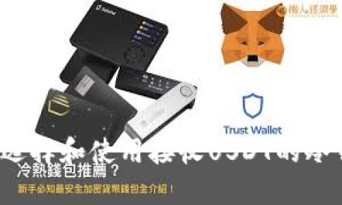 如何选择和使用接收USDT的冷钱包？