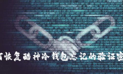 如何恢复酷神冷钱包忘记的验证密码？