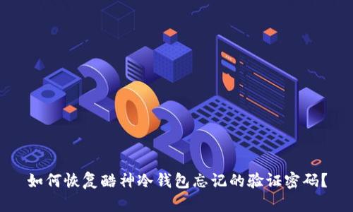 如何恢复酷神冷钱包忘记的验证密码？