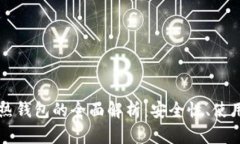 区块链冷钱包与热钱包的