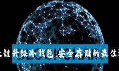 以太链升级冷钱包：安全