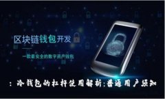 : 冷钱包的杠杆使用解析：