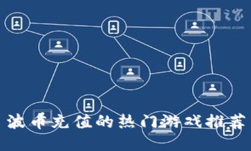 波币充值的热门游戏推荐