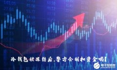 冷钱包被冻结后，警方会
