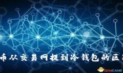 : FIL币从交易网提到冷钱包