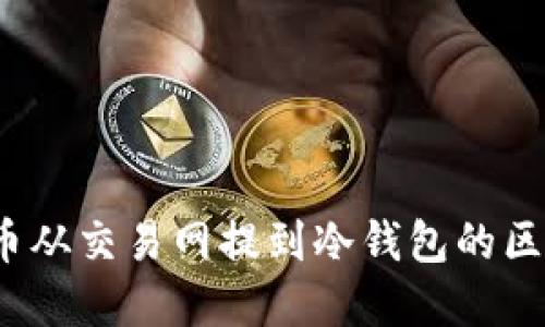 : FIL币从交易网提到冷钱包的区别详解