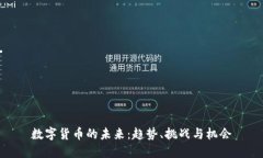 数字货币的未来：趋势、