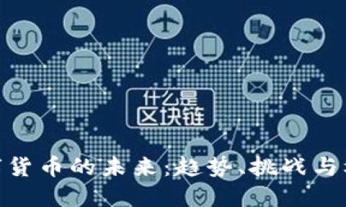 数字货币的未来：趋势、挑战与机会