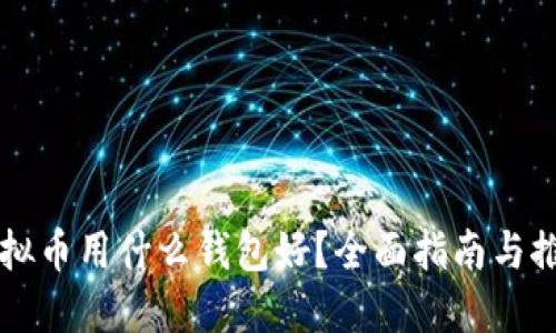 虚拟币用什么钱包好？全面指南与推荐