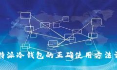 比特派冷钱包的正确使用