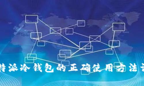 比特派冷钱包的正确使用方法详解