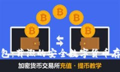小贝壳冷钱包：薛灏的安