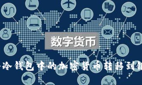 如何将冷钱包中的加密货币转移到银行卡？
