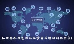 如何将冷钱包中的加密货